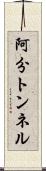 阿分トンネル Scroll
