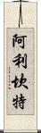 阿利坎特 Scroll