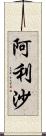 阿利沙 Scroll