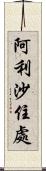 阿利沙住處 Scroll