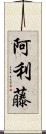 阿利藤 Scroll