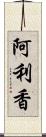 阿利香 Scroll