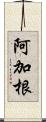 阿加根 Scroll