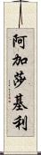Agatha Keeley Scroll