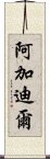 阿加迪爾 Scroll