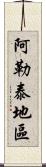 阿勒泰地區 Scroll