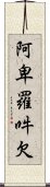 阿卑羅吽欠 Scroll