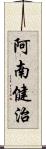 阿南健治 Scroll