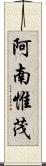 阿南惟茂 Scroll