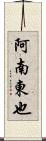 阿南東也 Scroll