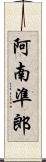 阿南準郎 Scroll