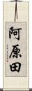 阿原田 Scroll