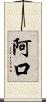 阿口 Scroll