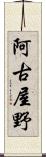 阿古屋野 Scroll