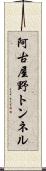 阿古屋野トンネル Scroll