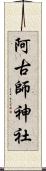 阿古師神社 Scroll