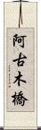 阿古木橋 Scroll