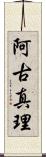 阿古真理 Scroll