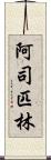 阿司匹林 Scroll