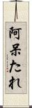 阿呆たれ Scroll