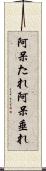 阿呆たれ Scroll