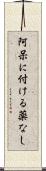 阿呆に付ける薬なし Scroll