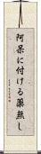 阿呆に付ける薬無し Scroll