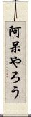 阿呆やろう Scroll