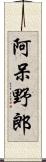 阿呆野郎 Scroll