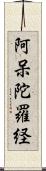 阿呆陀羅経 Scroll