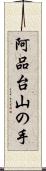 阿品台山の手 Scroll