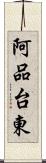 阿品台東 Scroll