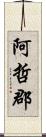 阿哲郡 Scroll