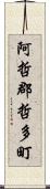 阿哲郡哲多町 Scroll