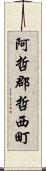 阿哲郡哲西町 Scroll