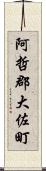 阿哲郡大佐町 Scroll