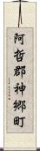 阿哲郡神郷町 Scroll