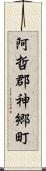 阿哲郡神郷町 Scroll