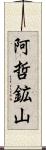 阿哲鉱山 Scroll