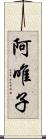 阿唯子 Scroll