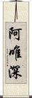 阿唯深 Scroll