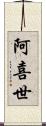 阿喜世 Scroll
