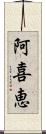 阿喜恵 Scroll