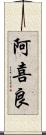 阿喜良 Scroll