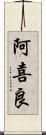 阿喜良 Scroll