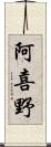 阿喜野 Scroll