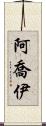 Ajoy Scroll