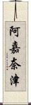 阿嘉奈津 Scroll