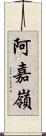 阿嘉嶺 Scroll