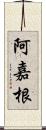 阿嘉根 Scroll